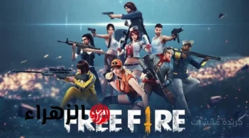 شغالة 100.. أحدث أكواد فري فاير 2025 للحصول على مكافآت نادرة وخطوات الاستبدال 1